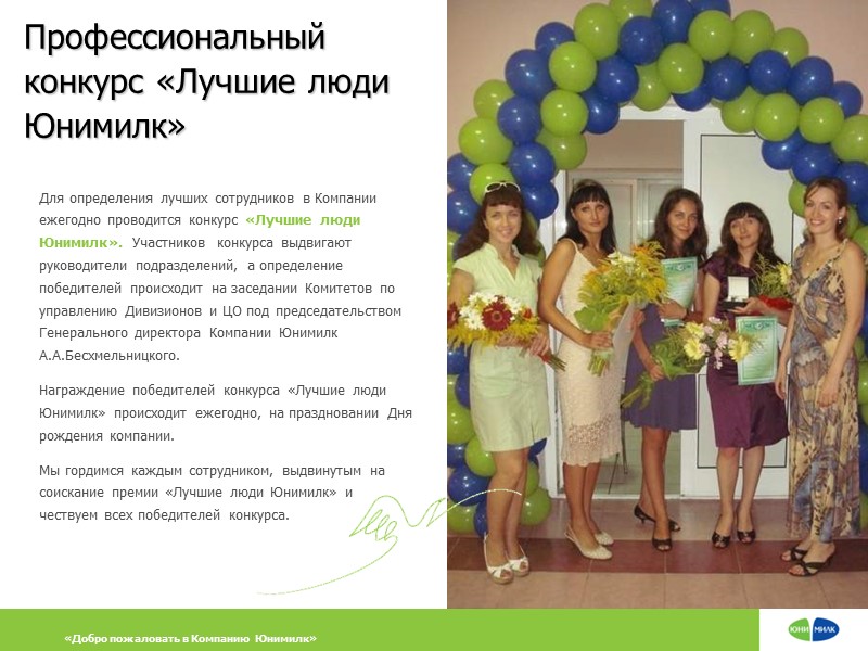 Для определения лучших сотрудников в Компании ежегодно проводится конкурс «Лучшие люди Юнимилк». Участников 